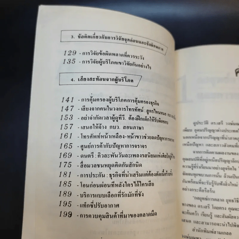 กลยุทธ์การตลาด ยุทธวิธีการโฆษณา - ดร.เสรี วงษ์มณฑา รูปที่ 10