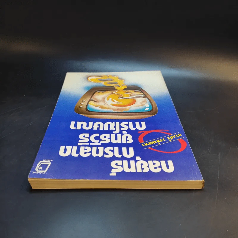 กลยุทธ์การตลาด ยุทธวิธีการโฆษณา - ดร.เสรี วงษ์มณฑา รูปที่ 6