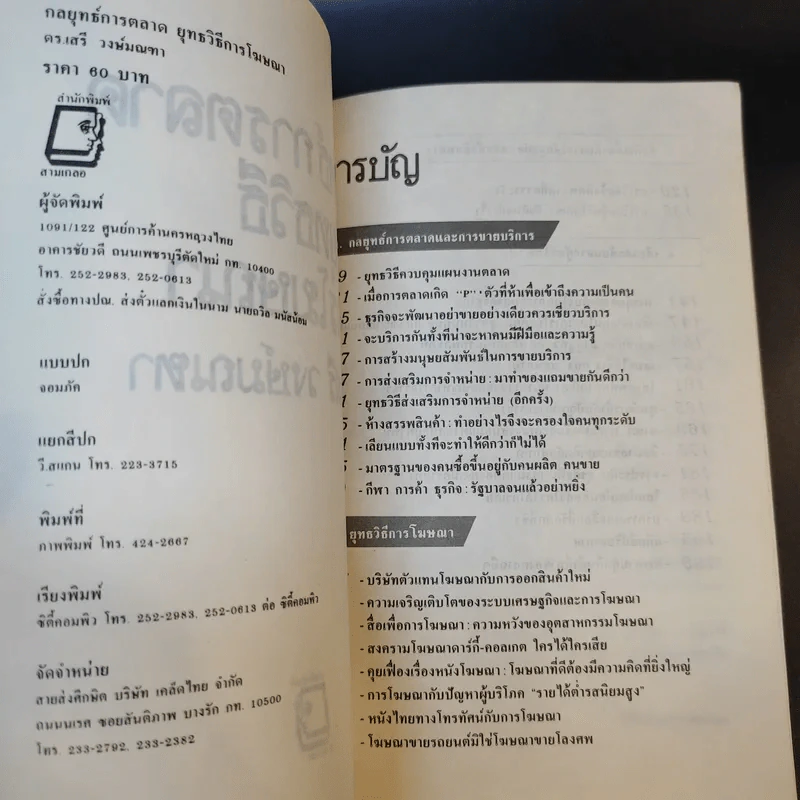 กลยุทธ์การตลาด ยุทธวิธีการโฆษณา - ดร.เสรี วงษ์มณฑา รูปที่ 9