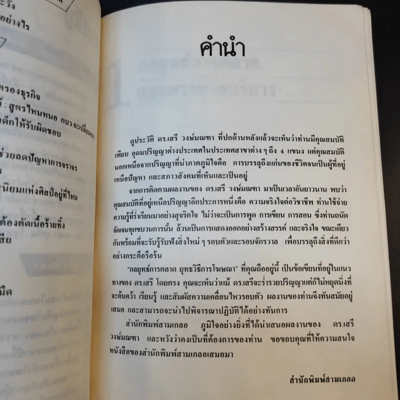 กลยุทธ์การตลาด ยุทธวิธีการโฆษณา - ดร.เสรี วงษ์มณฑา รูปที่ 11