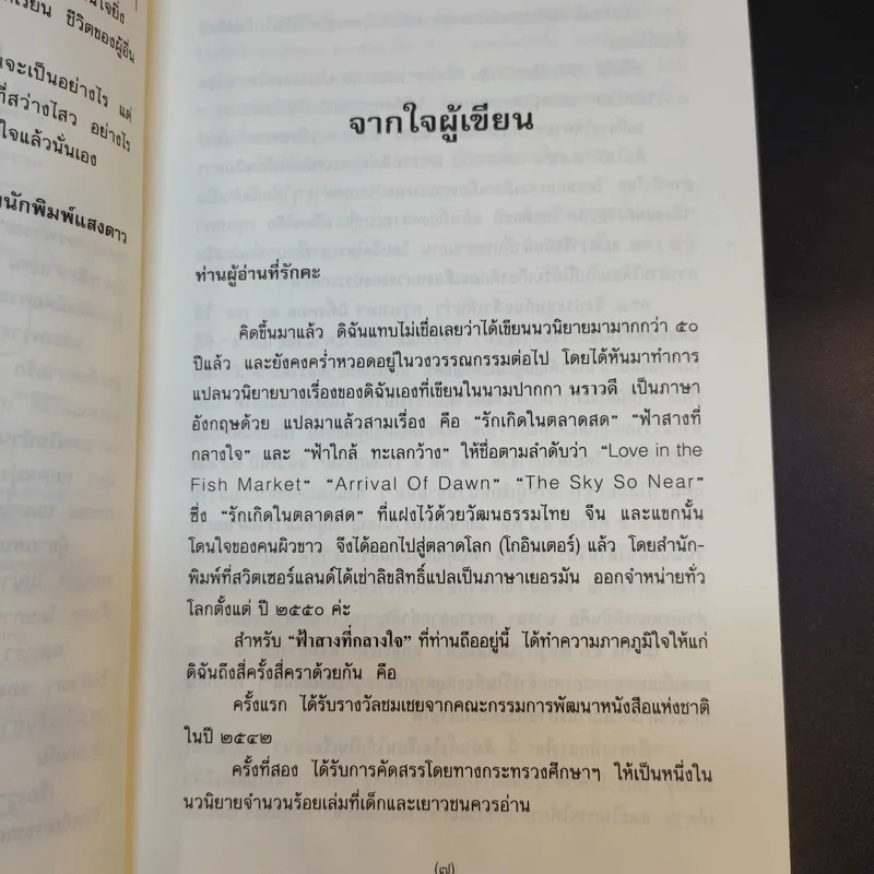 ฟ้าสาวที่กลางใจ - นราวดี รูปที่ 12