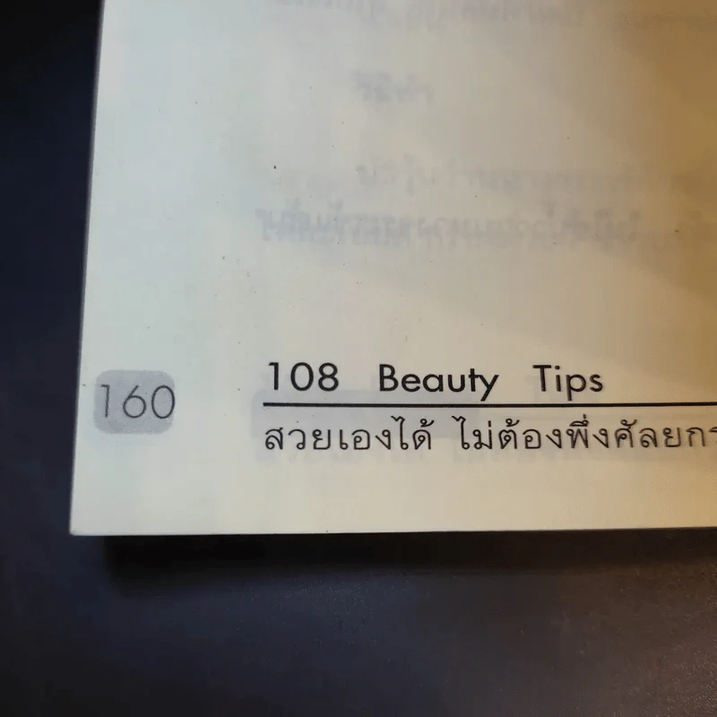 108 Beauty Tips สวยเองได้ ไม่ต้องพึ่งศัลยกรรม - มาริสา เกรซ รูปที่ 14