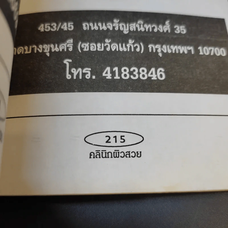คลินิกผิวสวย - นพ.กมลพรรธน์ เมฆวรวุฒิ รูปที่ 15