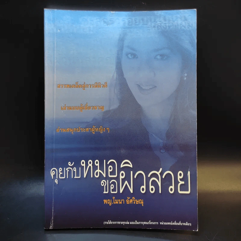 คุยกับหมอขอผิวสวย - พญ.โมนา อัศวิษณุ รูปที่ 1