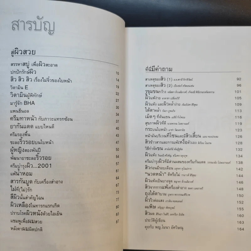 คุยกับหมอขอผิวสวย - พญ.โมนา อัศวิษณุ รูปที่ 12