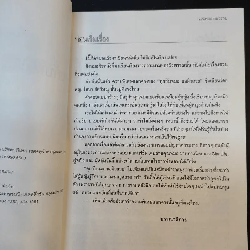 คุยกับหมอขอผิวสวย - พญ.โมนา อัศวิษณุ รูปที่ 10