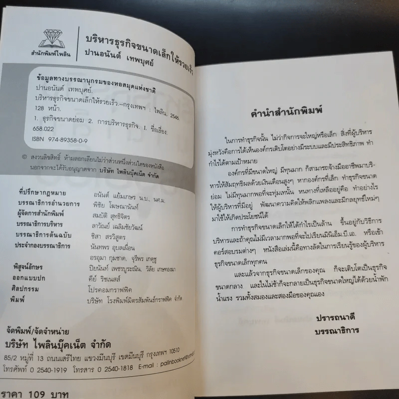 บริหารธุรกิจขนาดเล็กให้รวยเร็ว - ปานอนันต์ เทพบุศย์ รูปที่ 10