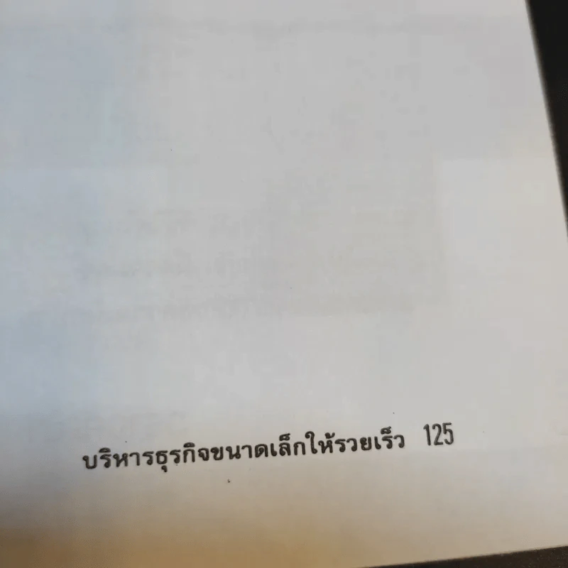 บริหารธุรกิจขนาดเล็กให้รวยเร็ว - ปานอนันต์ เทพบุศย์ รูปที่ 13