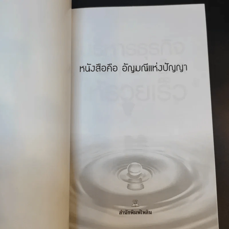 บริหารธุรกิจขนาดเล็กให้รวยเร็ว - ปานอนันต์ เทพบุศย์ รูปที่ 8