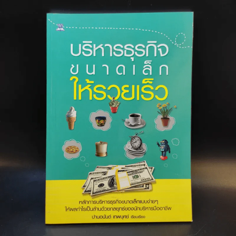 บริหารธุรกิจขนาดเล็กให้รวยเร็ว - ปานอนันต์ เทพบุศย์ รูปที่ 1