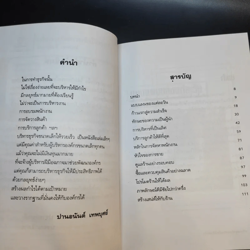 บริหารธุรกิจขนาดเล็กให้รวยเร็ว - ปานอนันต์ เทพบุศย์ รูปที่ 11