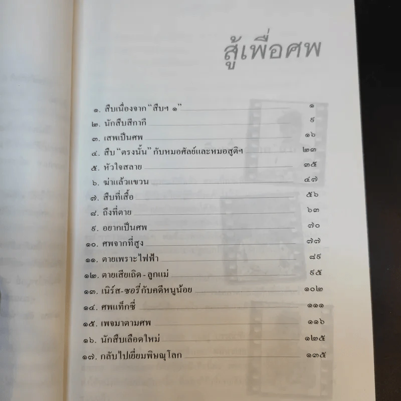 สู้เพื่อศพ - พ.ญ.คุณหญิงพรทิพย์ โรจนสุนันท์ รูปที่ 11