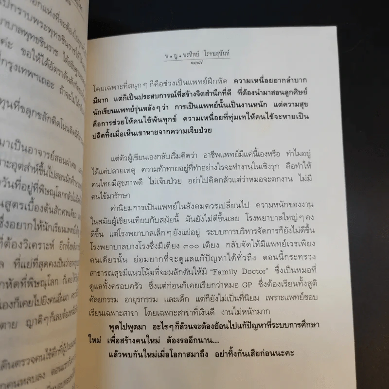 สู้เพื่อศพ - พ.ญ.คุณหญิงพรทิพย์ โรจนสุนันท์ รูปที่ 13