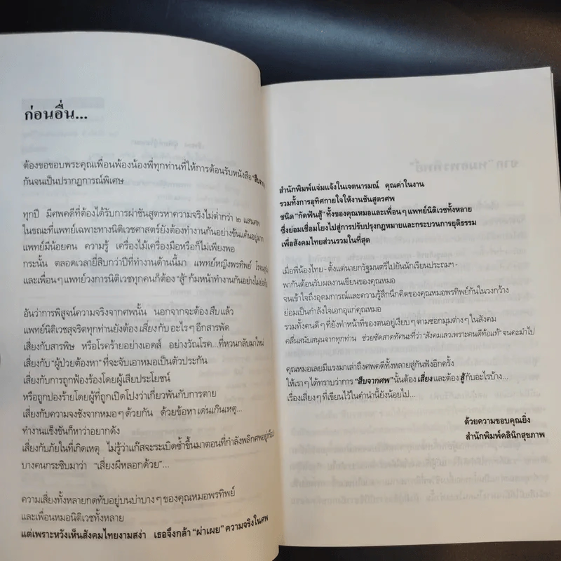สู้เพื่อศพ - พ.ญ.คุณหญิงพรทิพย์ โรจนสุนันท์ รูปที่ 8