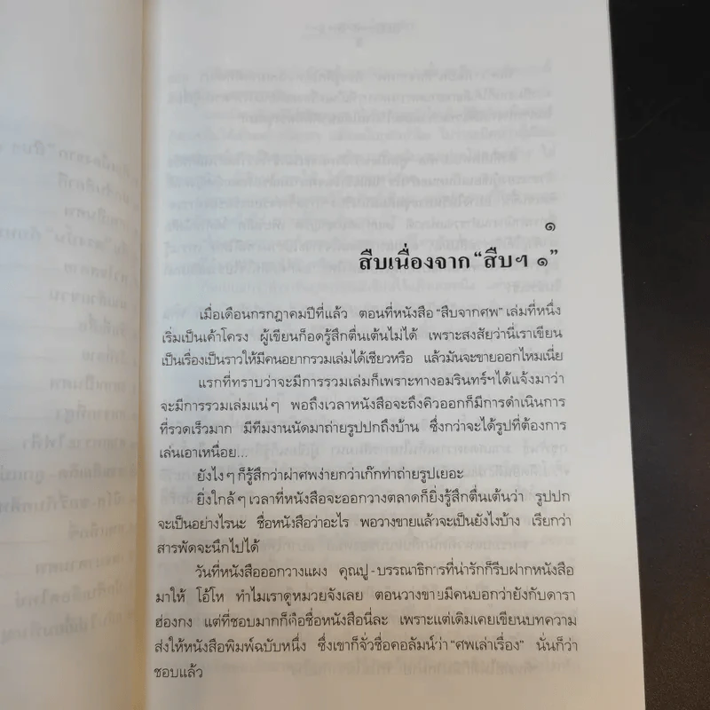 สู้เพื่อศพ - พ.ญ.คุณหญิงพรทิพย์ โรจนสุนันท์ รูปที่ 12