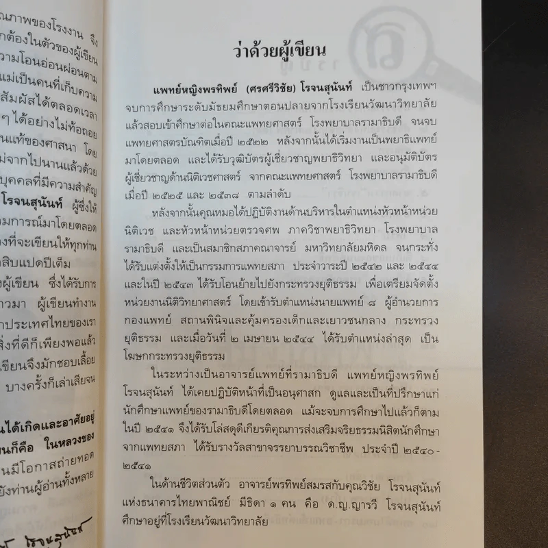 สืบจากศพ - พ.ญ.พรทิพย์ โรจนสุนันท์ รูปที่ 10