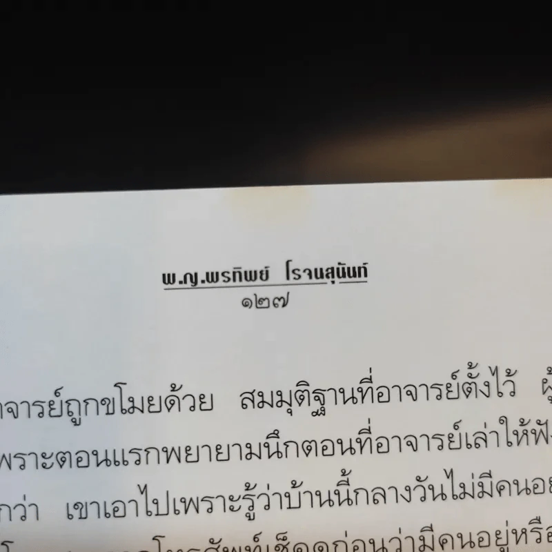 สืบจากศพ - พ.ญ.พรทิพย์ โรจนสุนันท์ รูปที่ 13