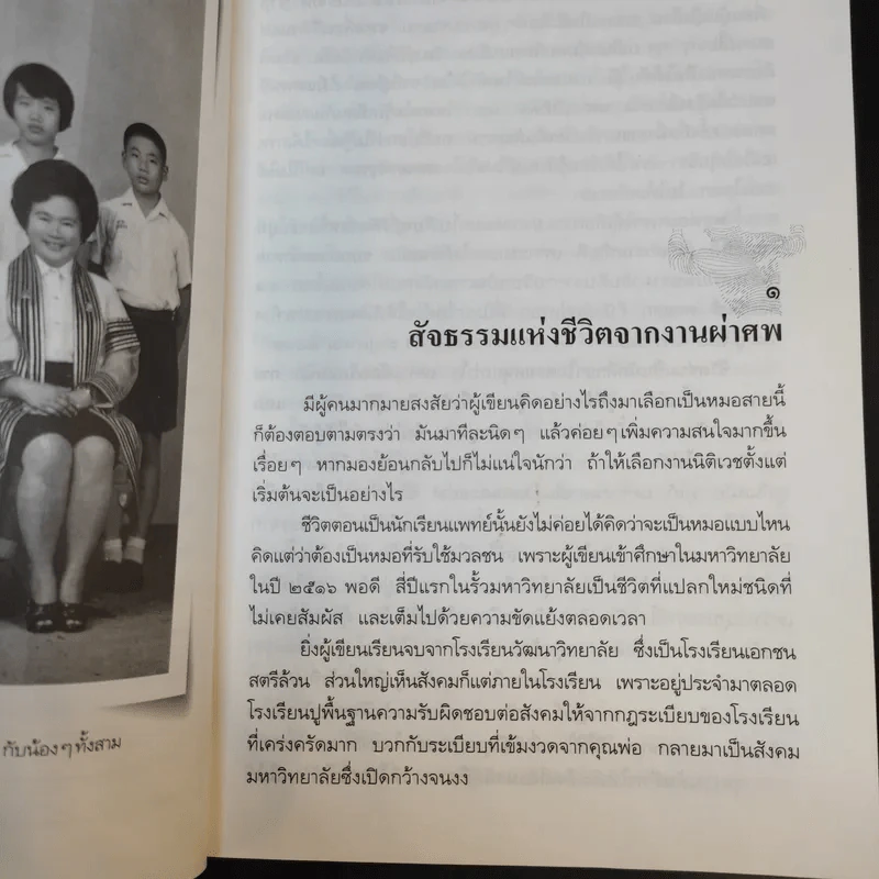 สืบจากศพ - พ.ญ.พรทิพย์ โรจนสุนันท์ รูปที่ 12