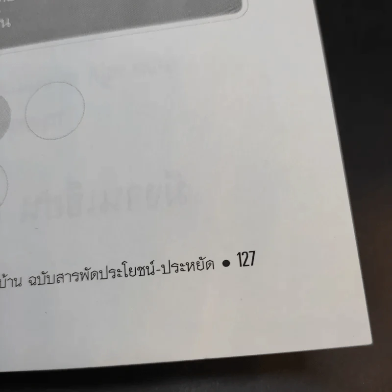 193 เคล็ดลับคู่บ้าน ฉบับสารพัดประโยชน์-ประหยัด รูปที่ 13