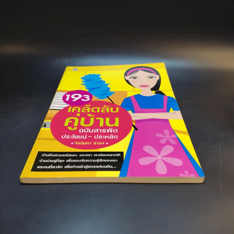 193 เคล็ดลับคู่บ้าน ฉบับสารพัดประโยชน์-ประหยัด รูปที่ 4