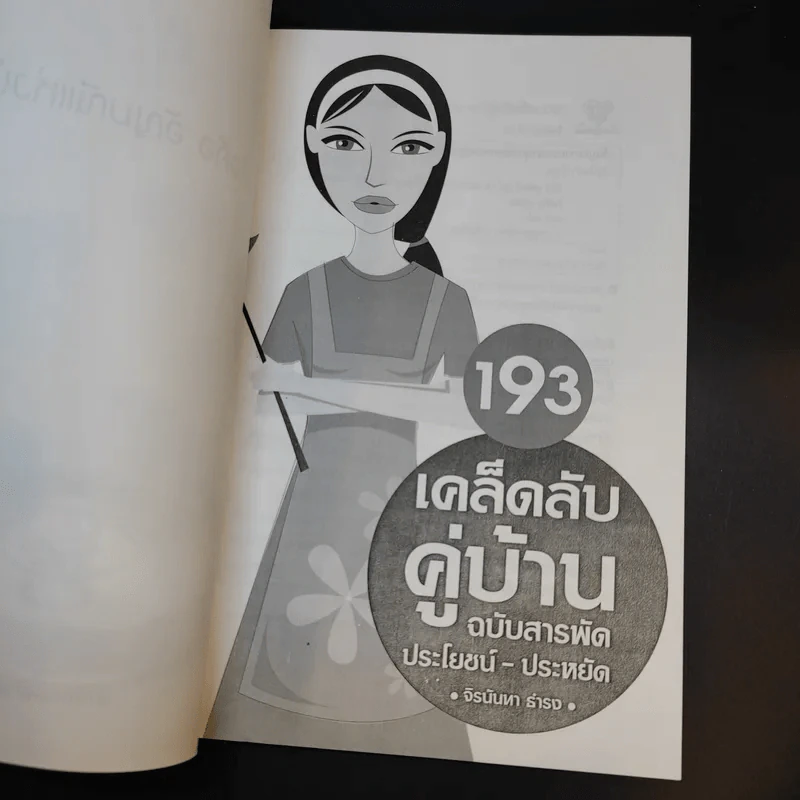 193 เคล็ดลับคู่บ้าน ฉบับสารพัดประโยชน์-ประหยัด รูปที่ 9