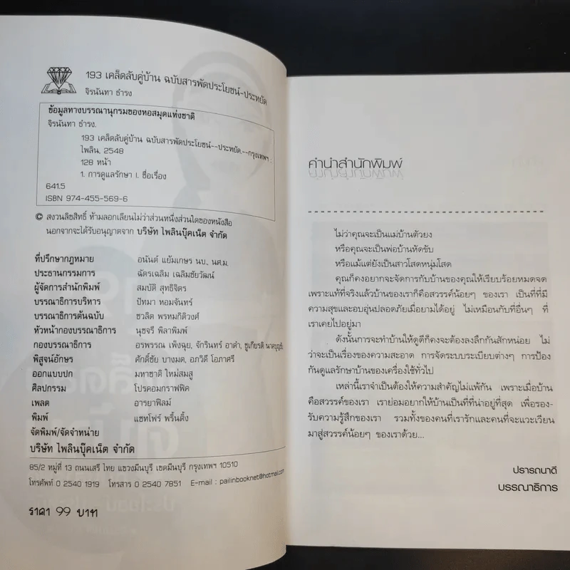 193 เคล็ดลับคู่บ้าน ฉบับสารพัดประโยชน์-ประหยัด รูปที่ 10