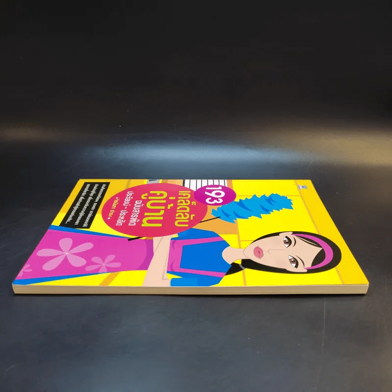 193 เคล็ดลับคู่บ้าน ฉบับสารพัดประโยชน์-ประหยัด รูปที่ 5
