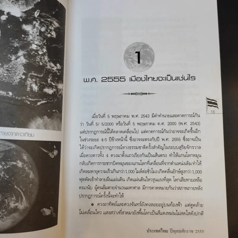 ประเทศไทยปีพุทธศักราช 2555 - ประกาย กำเนิดนิล รูปที่ 13