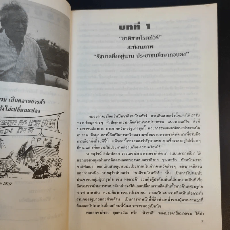 รัฐบาลยิ่งอยู่นาน ประชาชนยากจนลง - พลเอกชาติชาย ชุณหะวัณ รูปที่ 11