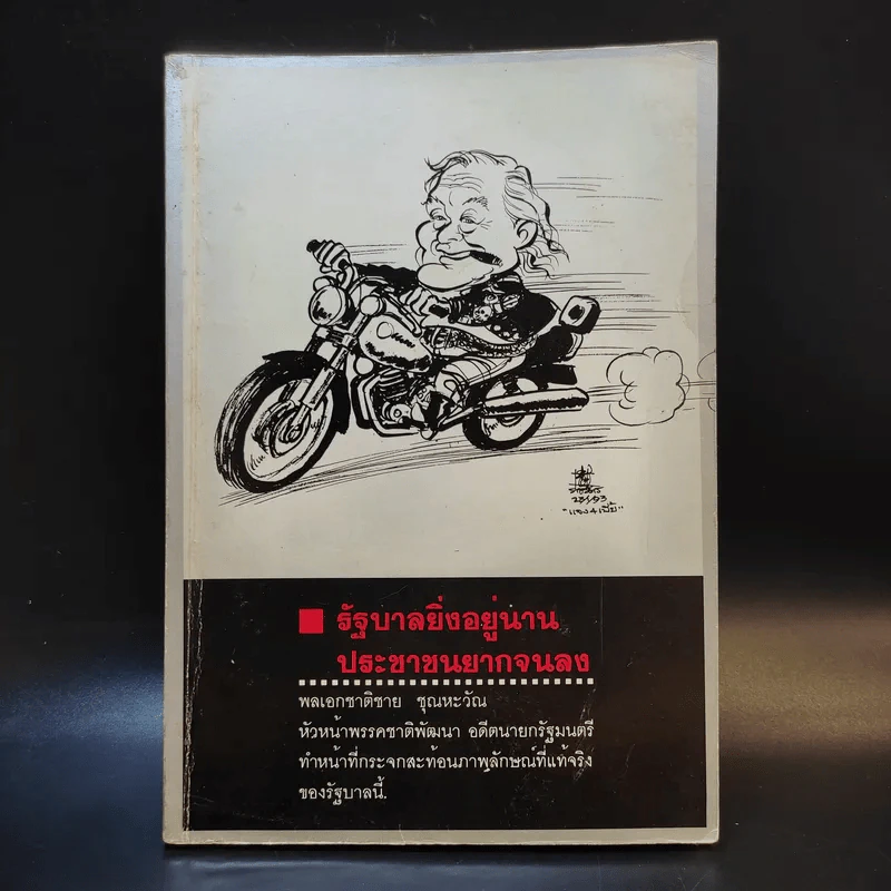 รัฐบาลยิ่งอยู่นาน ประชาชนยากจนลง - พลเอกชาติชาย ชุณหะวัณ รูปที่ 1
