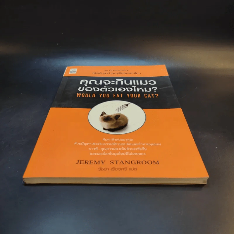คุณจะกินแมวของตัวเองไหม Would You Eat Your Cat? - Jeremy Stangroom รูปที่ 4