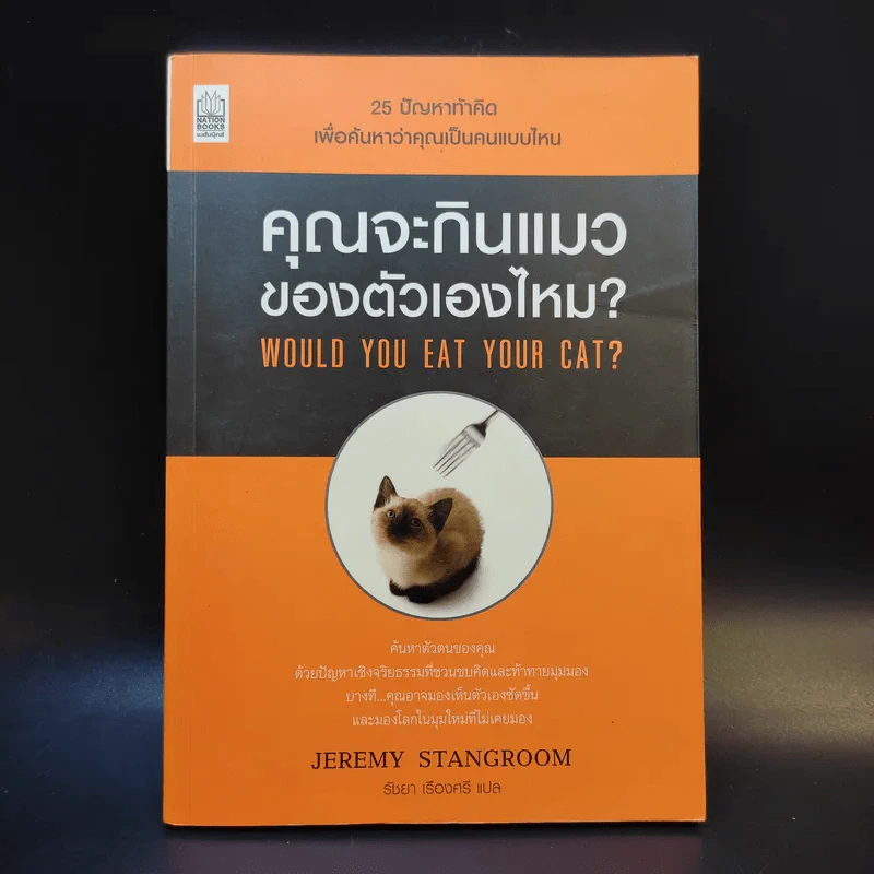 คุณจะกินแมวของตัวเองไหม Would You Eat Your Cat? - Jeremy Stangroom รูปที่ 1