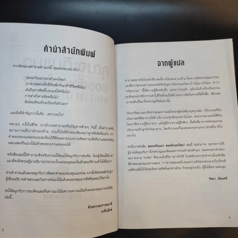 คุณจะกินแมวของตัวเองไหม Would You Eat Your Cat? - Jeremy Stangroom รูปที่ 9