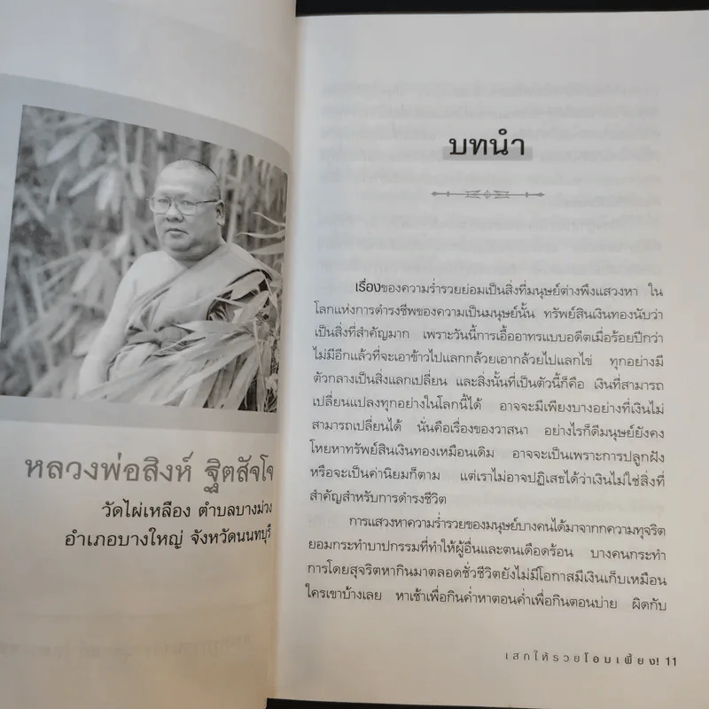 เสกให้รวยโอมเพี้ยง - ราช รามัญ รูปที่ 13
