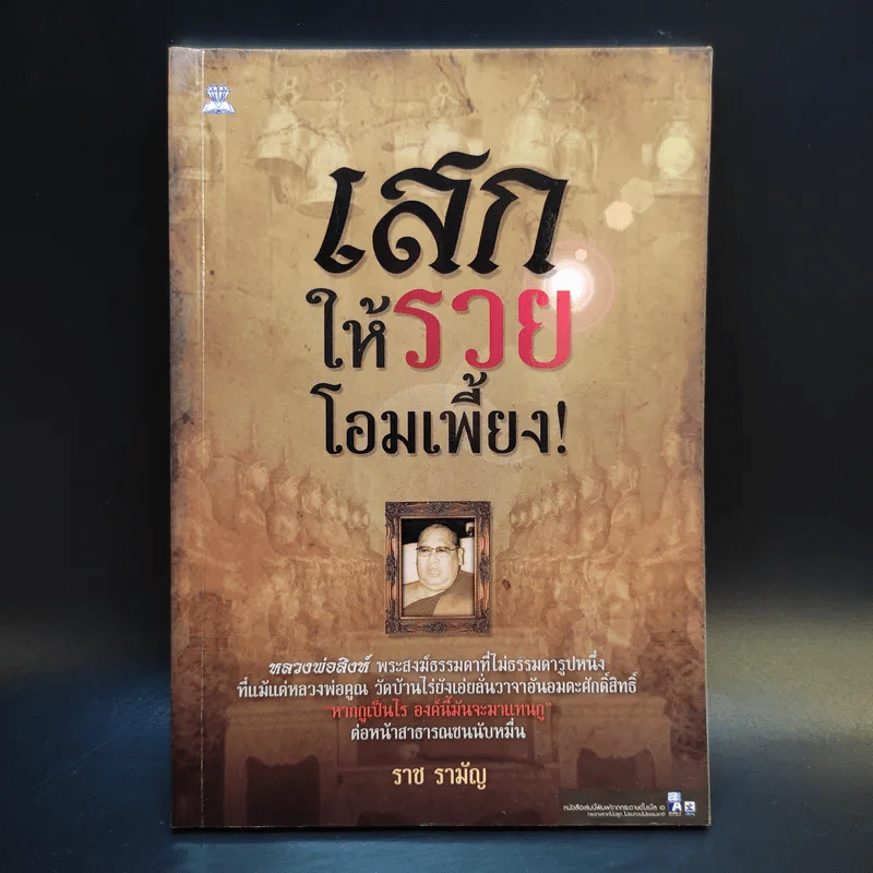 เสกให้รวยโอมเพี้ยง - ราช รามัญ รูปที่ 1