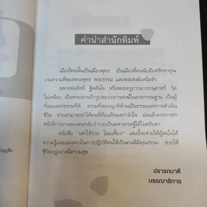 เสกให้รวยโอมเพี้ยง - ราช รามัญ รูปที่ 11