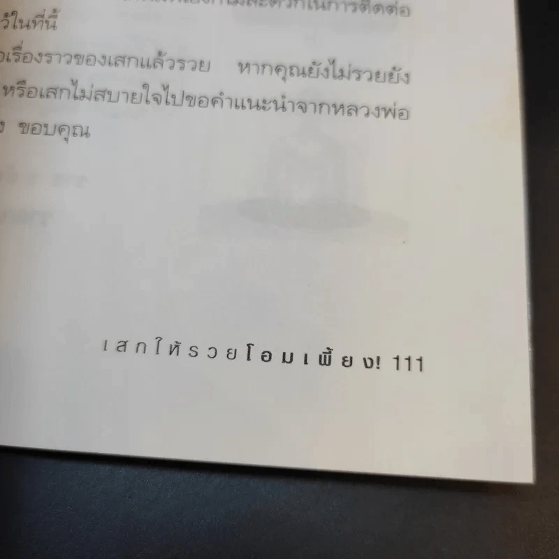 เสกให้รวยโอมเพี้ยง - ราช รามัญ รูปที่ 14