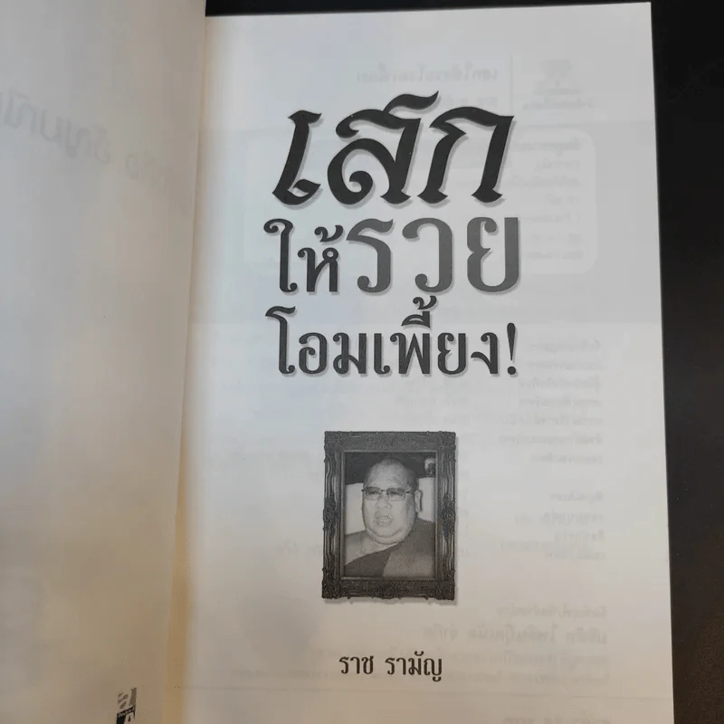 เสกให้รวยโอมเพี้ยง - ราช รามัญ รูปที่ 9