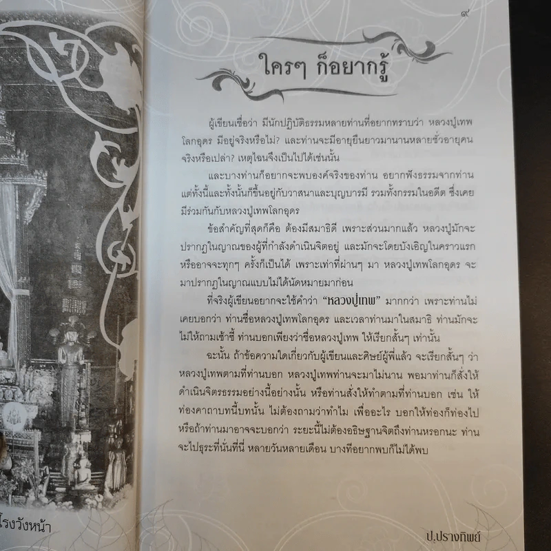 อภินิหารหลวงปู่เทพโลกอุดร - ป.ปรางทิพย์ รูปที่ 11