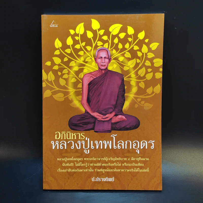 อภินิหารหลวงปู่เทพโลกอุดร - ป.ปรางทิพย์ รูปที่ 1