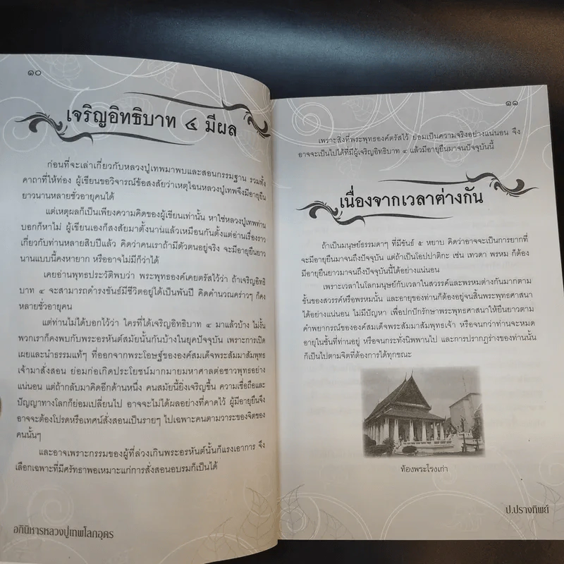 อภินิหารหลวงปู่เทพโลกอุดร - ป.ปรางทิพย์ รูปที่ 12