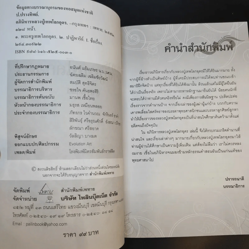 อภินิหารหลวงปู่เทพโลกอุดร - ป.ปรางทิพย์ รูปที่ 9
