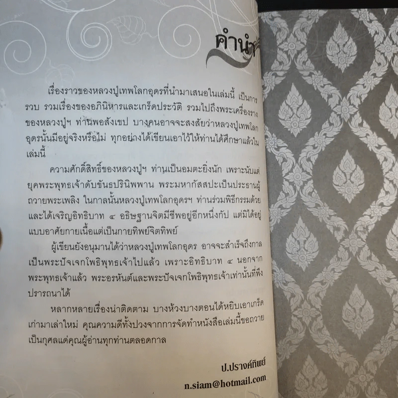 อภินิหารหลวงปู่เทพโลกอุดร - ป.ปรางทิพย์ รูปที่ 10