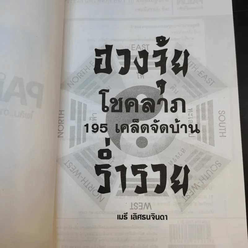 ฮวงจุ้ย โชคลาภ 195 เคล็ดลับจัดบ้านร่ำรวย - เมธี เลิศธนจินดา รูปที่ 8