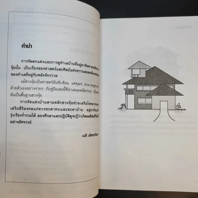 ฮวงจุ้ย โชคลาภ 195 เคล็ดลับจัดบ้านร่ำรวย - เมธี เลิศธนจินดา รูปที่ 10