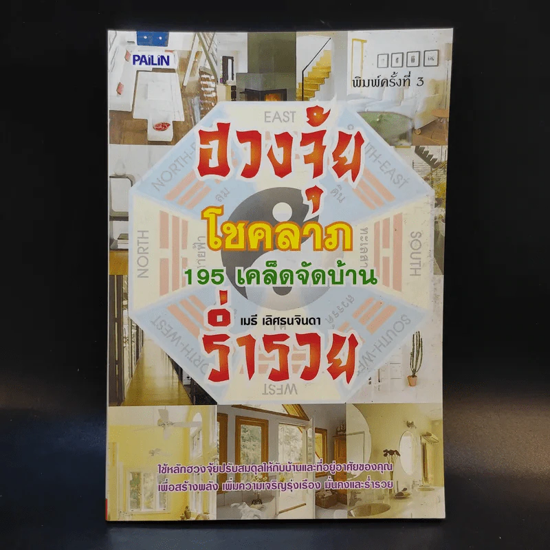 ฮวงจุ้ย โชคลาภ 195 เคล็ดลับจัดบ้านร่ำรวย - เมธี เลิศธนจินดา รูปที่ 1