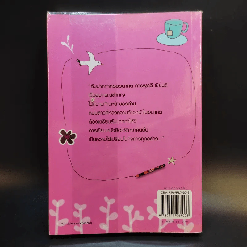 กลเม็ดการเขียนให้เก่ง - สมบัติ จำปาเงิน, สำเนียง มณีกาญจน์ รูปที่ 2