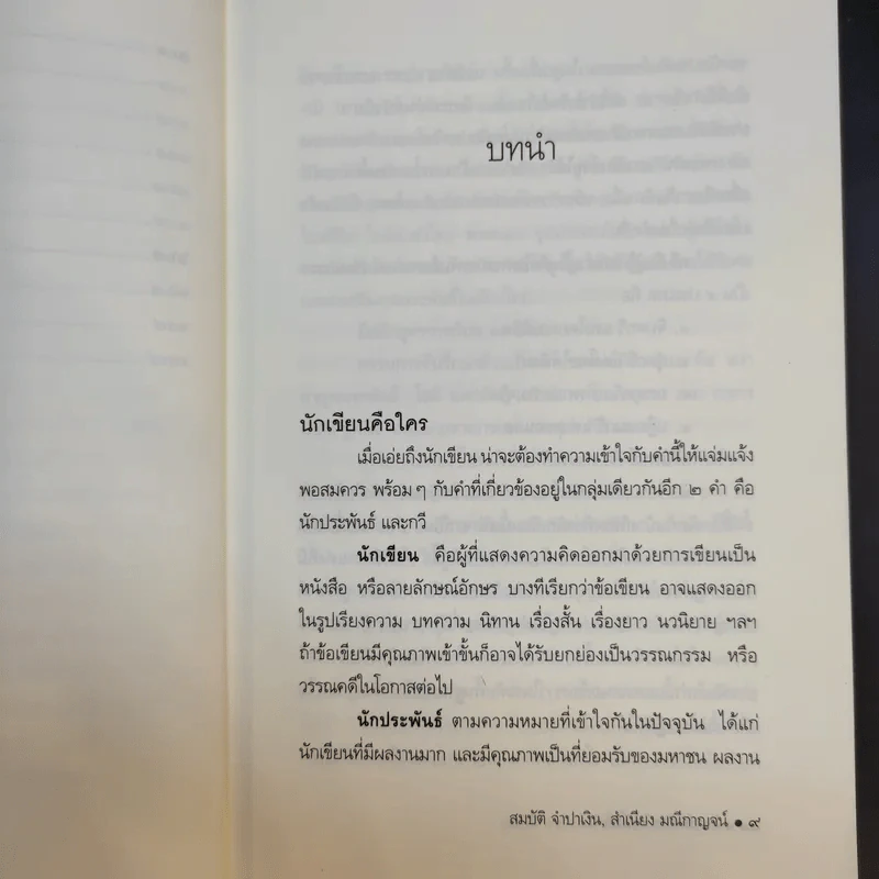 กลเม็ดการเขียนให้เก่ง - สมบัติ จำปาเงิน, สำเนียง มณีกาญจน์ รูปที่ 12