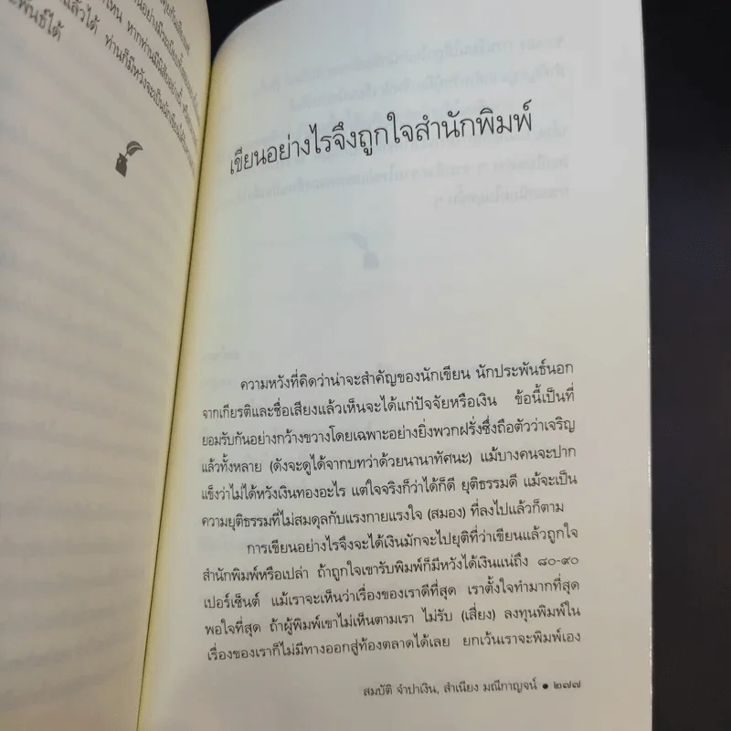 กลเม็ดการเขียนให้เก่ง - สมบัติ จำปาเงิน, สำเนียง มณีกาญจน์ รูปที่ 14