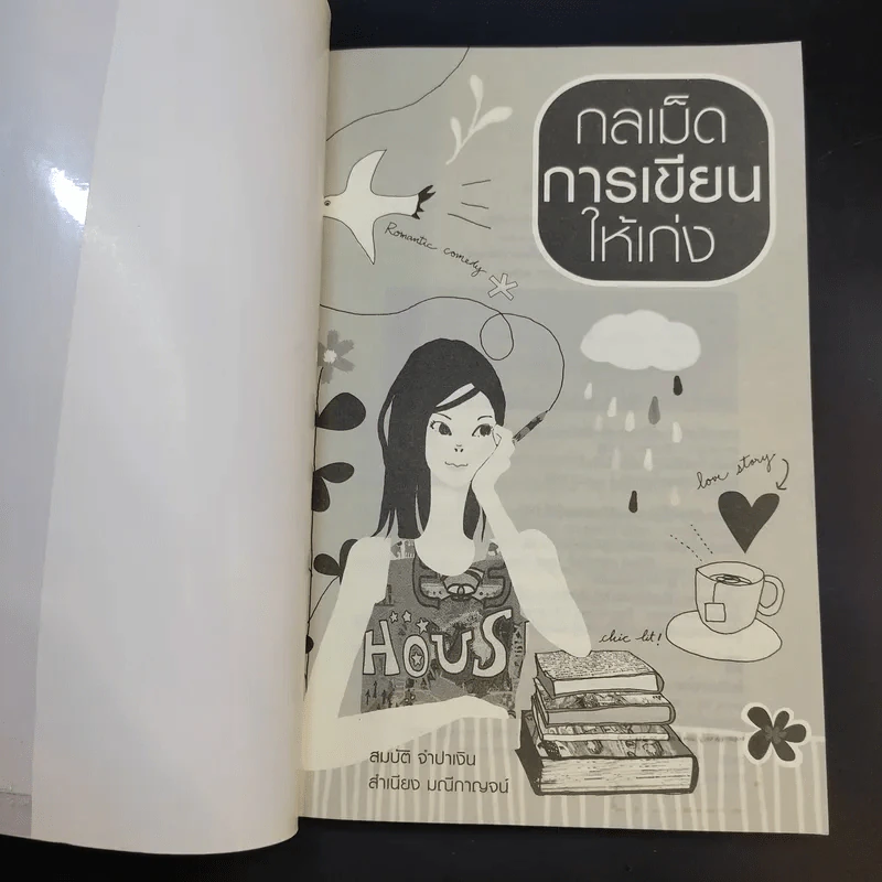 กลเม็ดการเขียนให้เก่ง - สมบัติ จำปาเงิน, สำเนียง มณีกาญจน์ รูปที่ 8